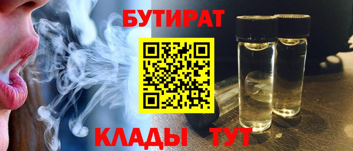 БУТИРАТ бутандиол  Вход с VPN  БУТИРАТ  Истра 