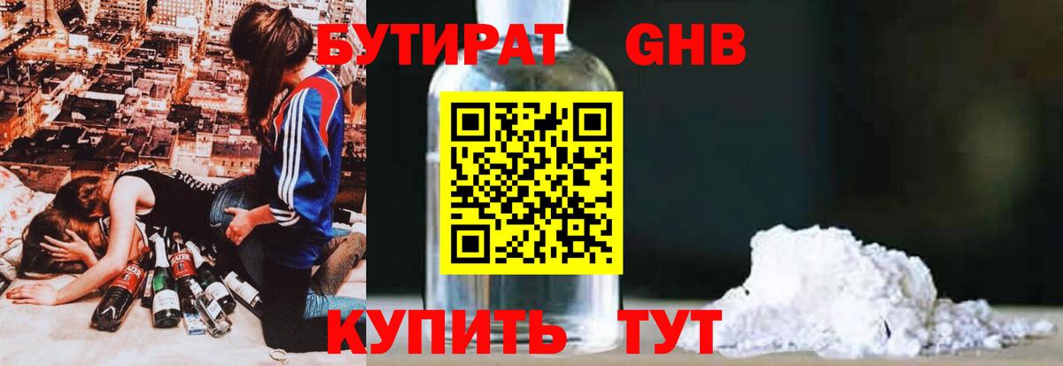Бутират GHB  Истра 